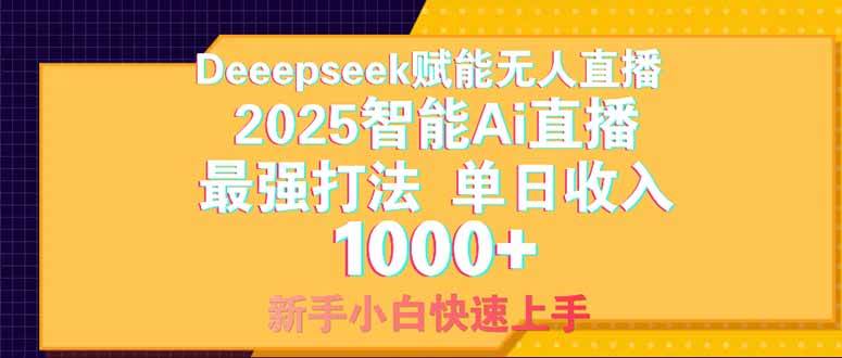 （14410期）Deepseek赋能无人直播，2025无人直播最强打法，单日收入1000+新手小白…-耐玩网创