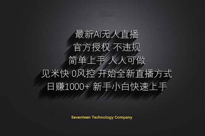 （14415期）日赚1000++！Ai无人直播躺赚新风口！无需出境，无需说话！单日收益1000+！-耐玩网创