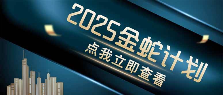 （14528期）金蛇计划 情感掘金 利用软件一键制作情感视频，同时发布四大体平台-耐玩网创