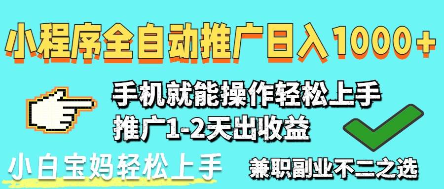 （14526期）2025年最新风口，小程序自动推广，稳定日入1000+，小白轻松上手-耐玩网创