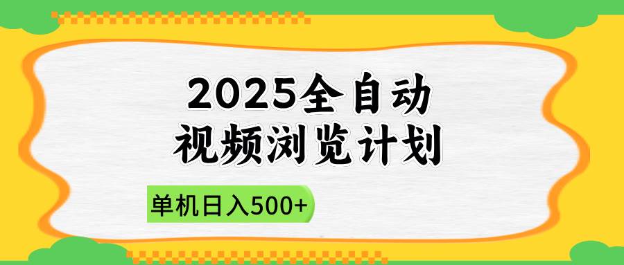 （14525期）2025全自动视频浏览计划，单机日入500+新手小白直接开干-耐玩网创