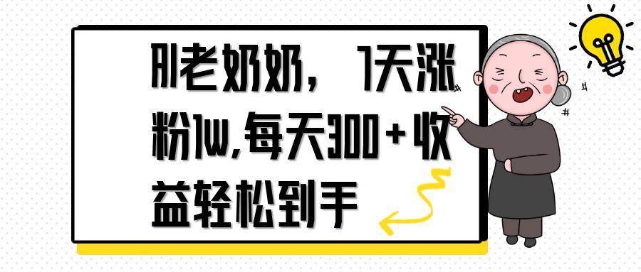 （14516期）AI老奶奶，7天1w涨粉,每天300+收益轻松到手-耐玩网创