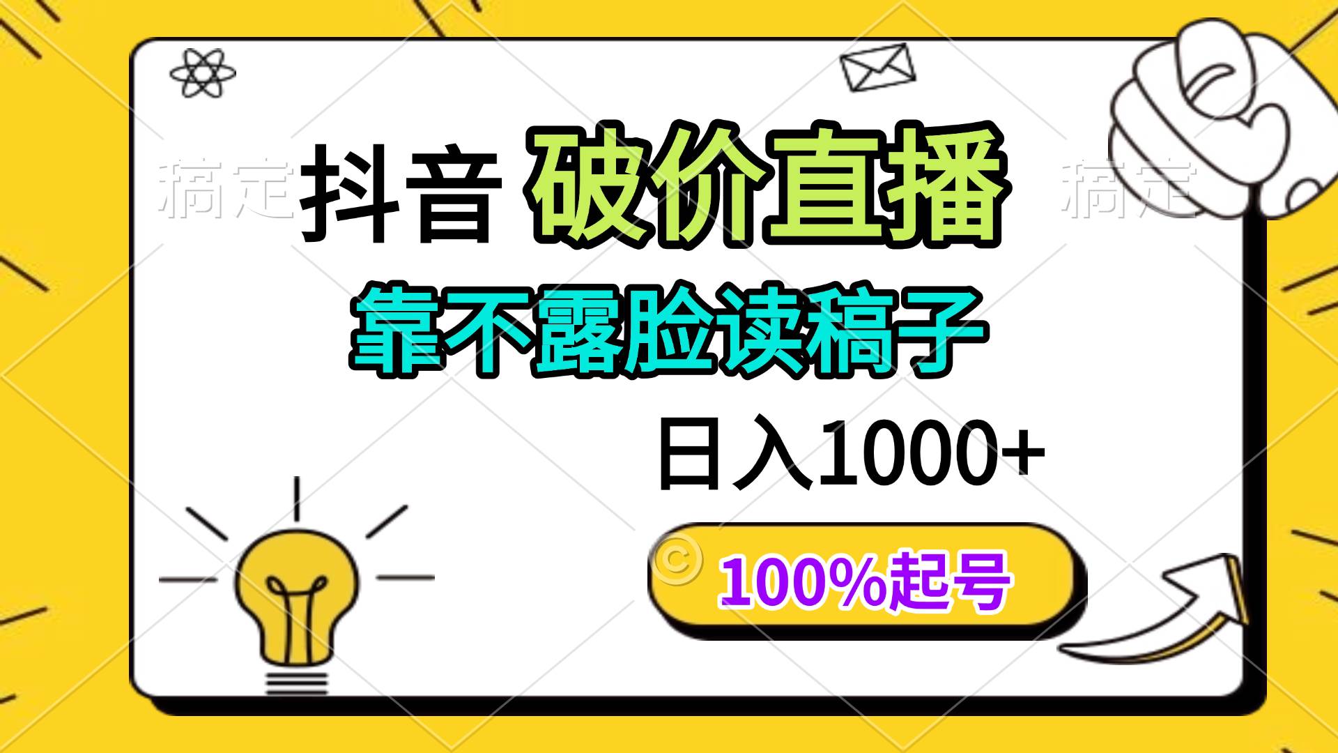 （14509期）抖音破价直播，靠不露脸读稿子， 日入多张，100%起号-耐玩网创