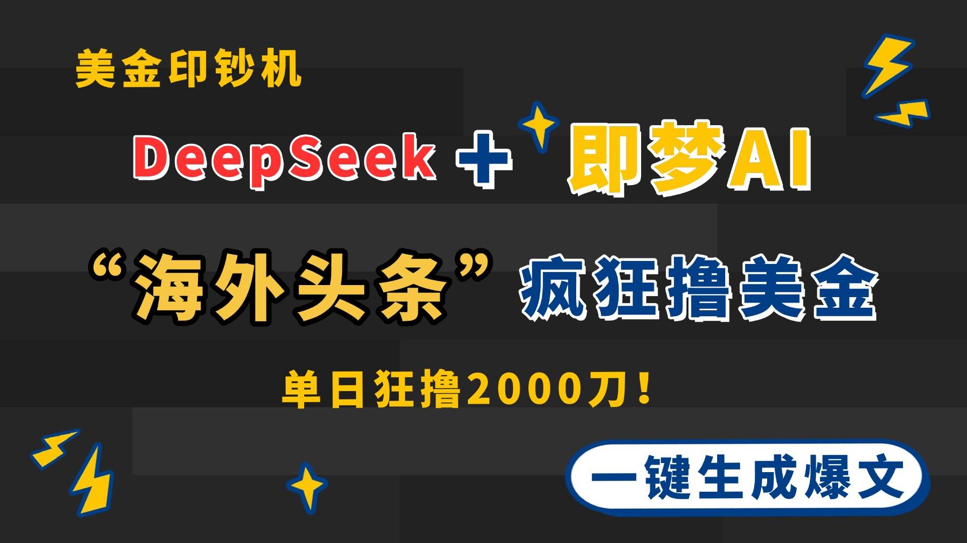 （14507期）DeepSeek+即梦AI出海，美金印钞机，在“海外头条”疯狂撸美金，一键生…-耐玩网创