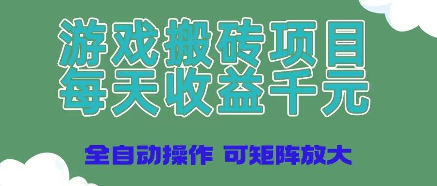 （14513期）游戏搬砖项目，每天收益千元，全自动操作可矩阵放大-耐玩网创