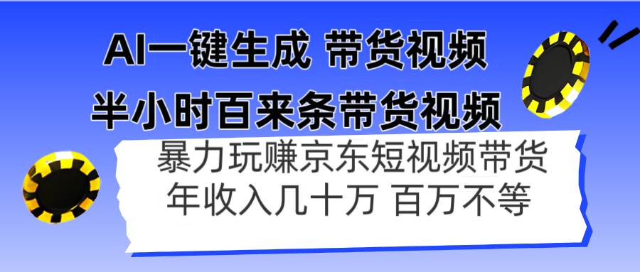 （14497期）AI一键生成 半小时百来条带货视频，暴力玩赚京东带货，年入几十百万不等-耐玩网创