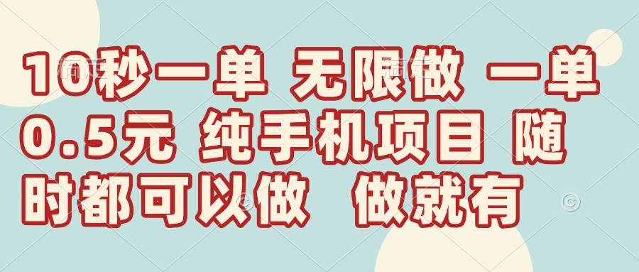 （14493期）10秒钟一单，一单5毛钱到手，无限做，做就有，一天轻松日入300+-耐玩网创
