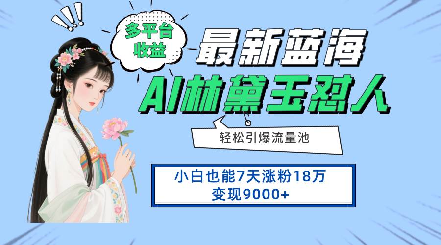 （14492期）最新蓝海项目，多平台收益，小白7天涨粉18万变现9000+-耐玩网创