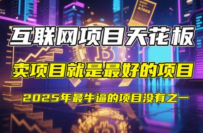 （14482期）【2025年4月】知识付费镰刀训练营：单号年赚百万的超级IP孵化术-耐玩网创