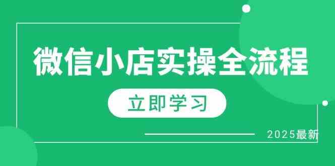 微信小店实操全流程，专属达人佣金、1688一件代发、商品预售、选品技巧等-耐玩网创