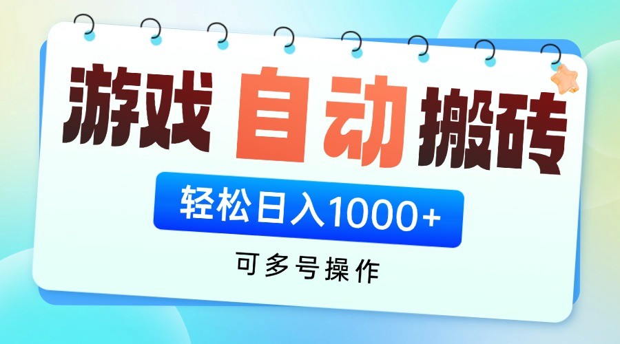 游戏搬砖项目，每天收益千元，全自动挂机可矩阵放大-耐玩网创
