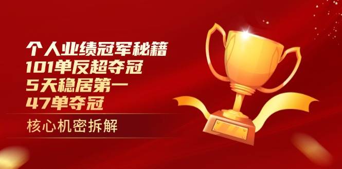 个人业绩冠军秘籍：101单反超夺冠，5天稳居第一，47单夺冠-耐玩网创