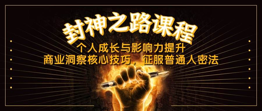 封神之路课程，个人成长与影响力提升，商业洞察核心技巧，征服普通人密法-耐玩网创