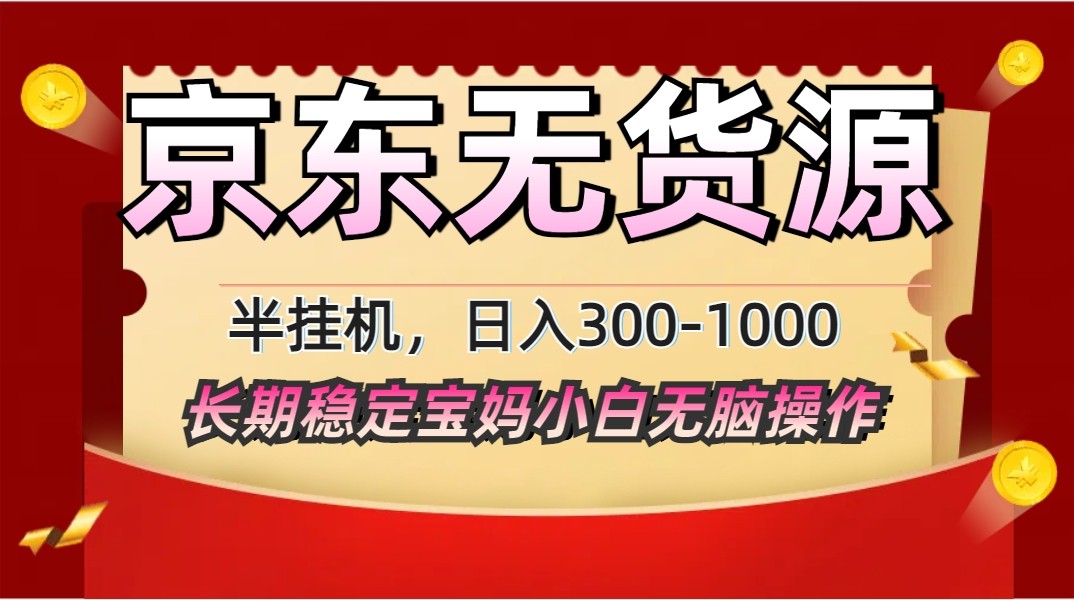 2025最新京东无货源矩阵半挂机起店，长期稳定永不限流!-耐玩网创