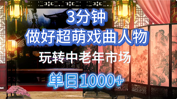 用Ai制作Q版戏剧人物手把手教你吃透中老年经济，5分钟一个成品，多渠道变现-耐玩网创
