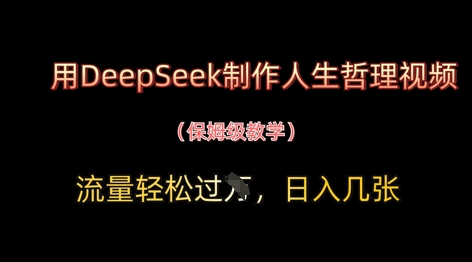 用DeepSeek制作人生哲理视频，流量轻松过W，日入几张-耐玩网创