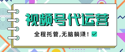 视频号代运营，团队托管计划，简单操作不限时间地点，一部手机单月轻松变现5k【揭秘】-耐玩网创