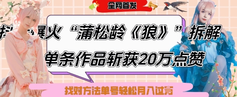 爆火“蒲松龄《狼》”实战拆解，仅6条作品涨粉24W，单条作品收获20W点赞，找对方法轻松起号月入过W-耐玩网创