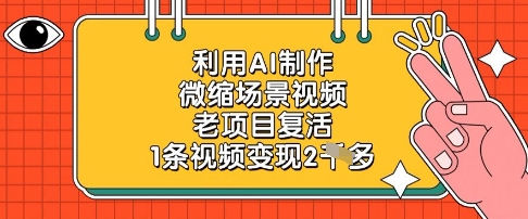 利用AI制作微缩场景视频，老项目复活，1条视频变现2k-耐玩网创