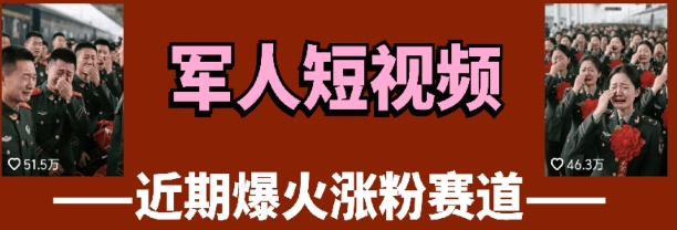 云天“军人”短视频教学，发发视频，3天万粉-耐玩网创