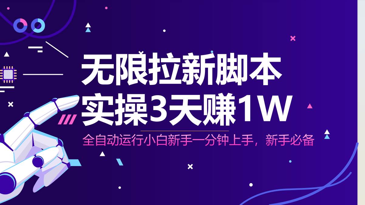 （14543期）无限拉新脚本，全自动运行，实测3天赚1W，小白日入1000+-耐玩网创