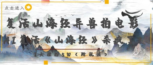 复活山海经异兽拍电影，AI复活《山海经》杀疯了，7天涨粉5W-耐玩网创