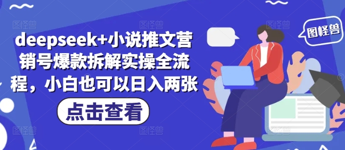 deepseek+小说推文营销号爆款拆解实操全流程，小白也可以日入两张-耐玩网创