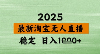 淘宝无人直播带货【最新】，日入数张，独家技术，不违规不封号，操作简单【揭秘】-耐玩网创
