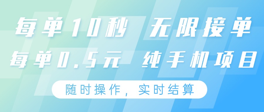 纯手机操作项目，每单耗时10秒，无限接单，单笔收益0.5元，支持24小时随时操做-耐玩网创