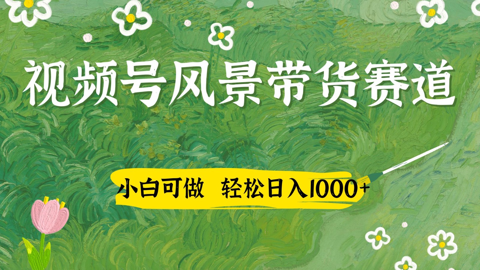 视频号AI风景加国学文案带货赛道，小白可做，轻松日入四位数-耐玩网创