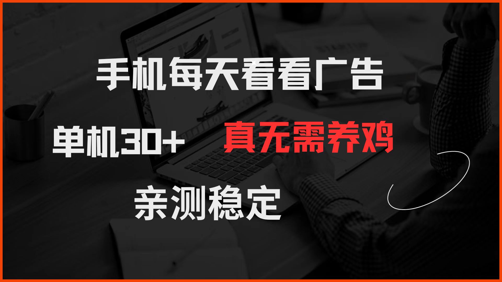 手机每天看看广告 单机30+ 真无需养鸡 亲测稳定-耐玩网创