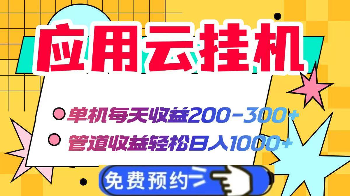 （14553期）应用云脚本挂机，单机每天收益200—300+，管道收益轻松日入1000+-耐玩网创