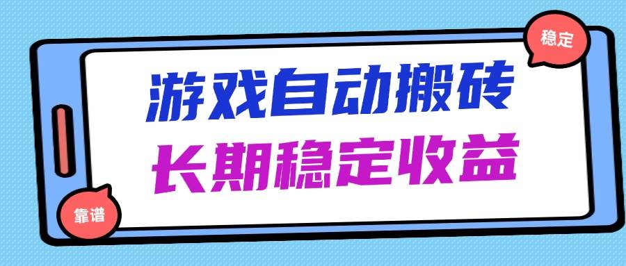 （14559期）海外游戏暴力搬砖，无脑操作，日入1000+，长期稳定收益-耐玩网创