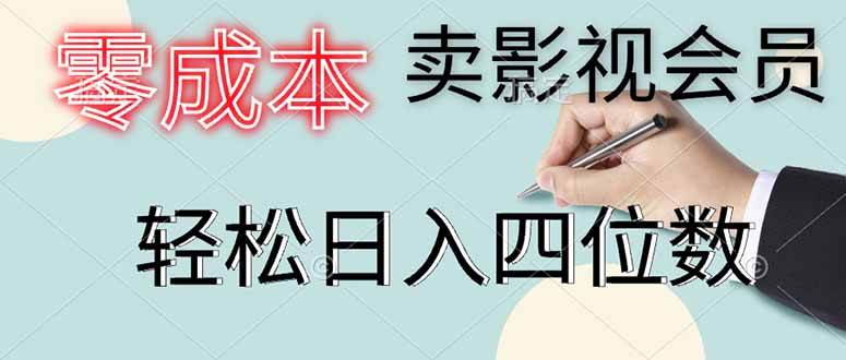 （14561期）零成本卖影视会员，一天卖出上百单，轻松日入四位数-耐玩网创