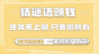 猜谜语挣钱，一部手机就能做，任务无上限，只要做就有，一天轻松多张【揭秘】-耐玩网创