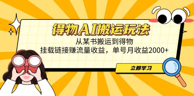 （14569期）得物AI搬运玩法，从某书搬运到得物，挂载链接赚流量收益，单号月收益2000+-耐玩网创
