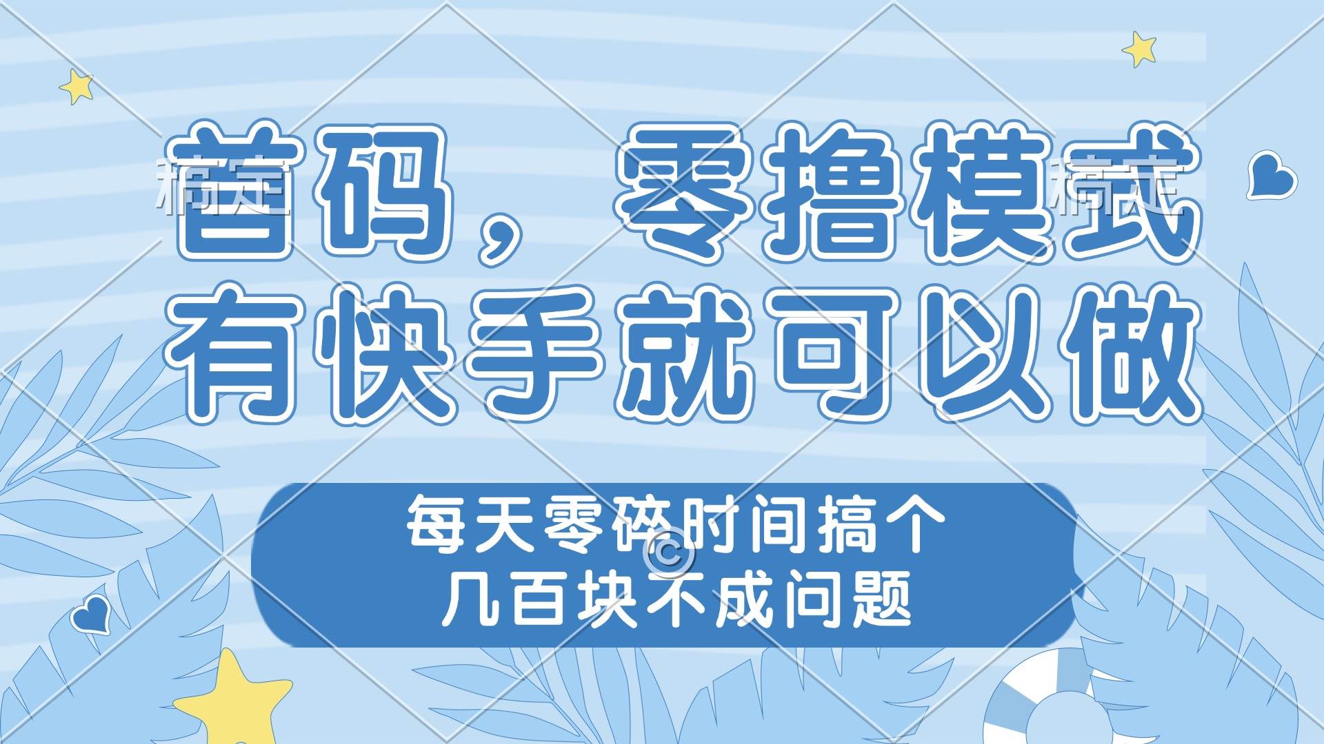 （14606期）零撸模式，有快手就可以做，每天零碎时间搞个几百块不成问题-耐玩网创