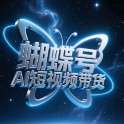 蝴蝶号AI短视频带货，暴力玩法，小白做也能起飞-耐玩网创