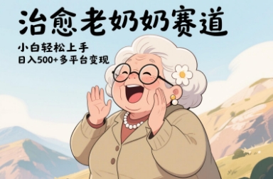 视频号治愈老奶奶赛道，小白轻松上手，日入多张，多平台变现-耐玩网创