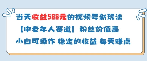 当天收益588的视频号分成计划新玩法中老年人赛道粉丝价值高-耐玩网创