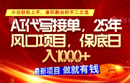 AI代写接单，多劳多得，单子接不完，保底日入1k+【揭秘】-耐玩网创