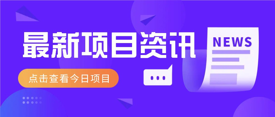 最新低价撸纸项目，适合小白新手，每天可赚50－100+零花钱-耐玩网创