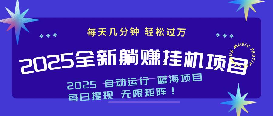 （14608期）2025z最新挂机躺赚项目 一个月轻松上万-耐玩网创