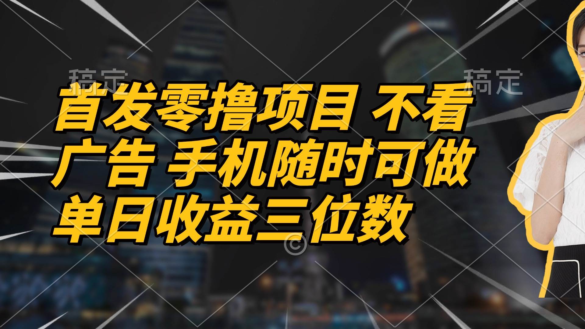 （14611期）首发零撸项目 不看广告 手机随时可做 单日收益三位数-耐玩网创