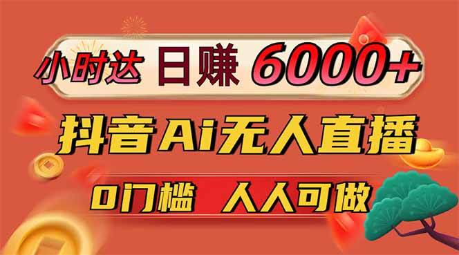 （14614期）日赚6000+！抖音Ai无人直播躺赚新风口，0门槛吃官方亿级流量！-耐玩网创