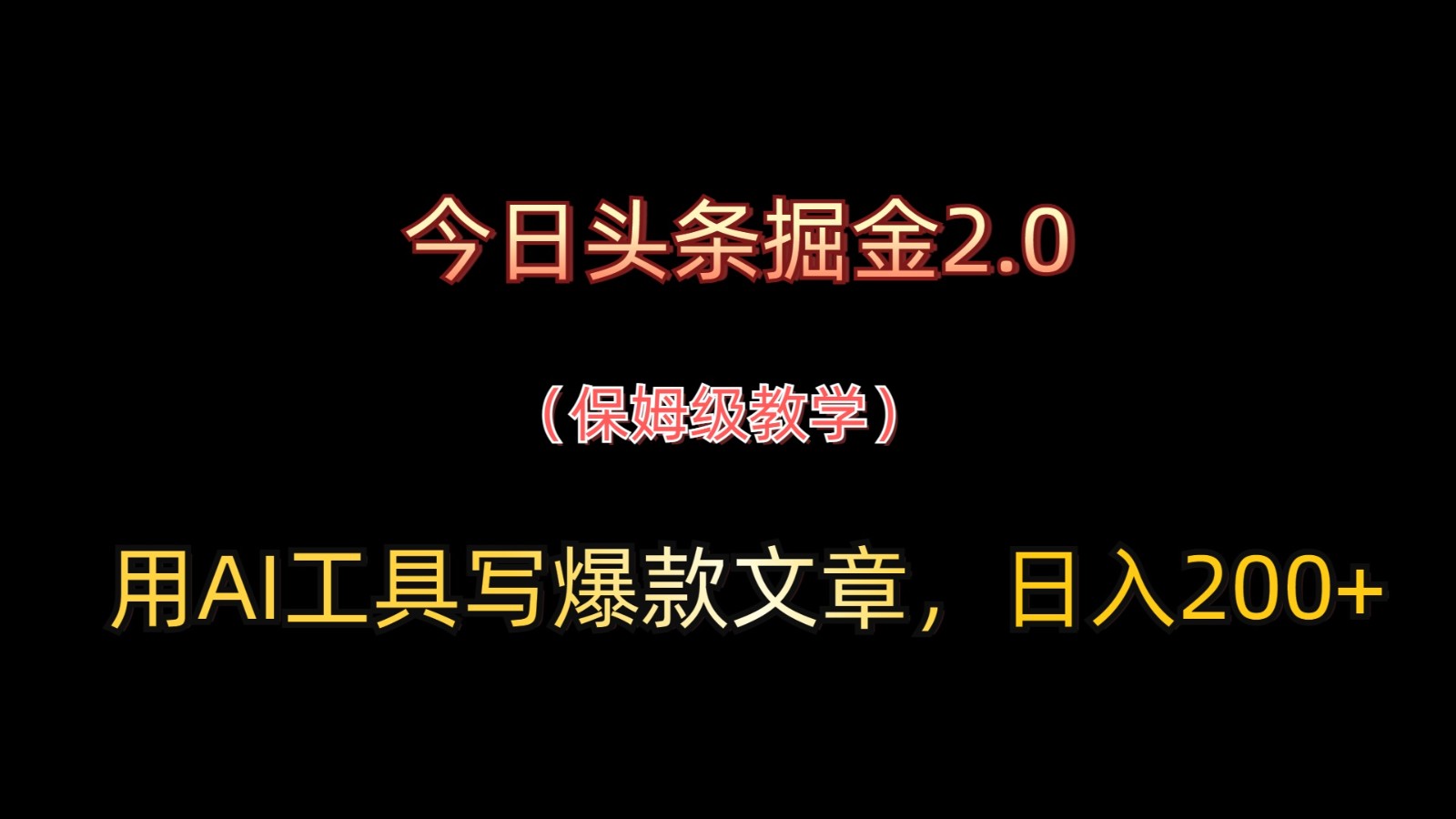 今日头条掘金2.0，用AI工具写爆款文章，日入200+-耐玩网创