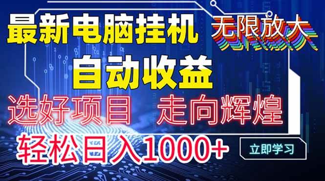 （14618期）最新电脑挂机  带有管道收益，轻松日入1000+无上限-耐玩网创