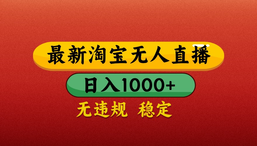 最新淘宝无人直播带货，独家技术，日入1000+，不违规不封号，操作简单【揭秘】-耐玩网创