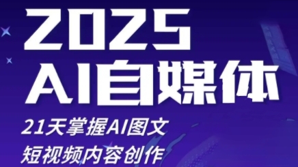 2025自媒体系统实战训练营，21天掌握AI图文短视频内容创作-耐玩网创
