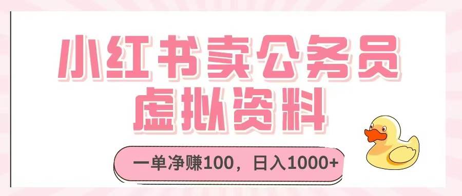 （14627期）小红书卖公务员虚拟资料，一单净赚100，日入1000+-耐玩网创